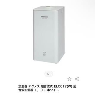 テクノス(TECHNOS)のTEKNOS 超音波加湿器 EL-C017(W)(加湿器/除湿機)