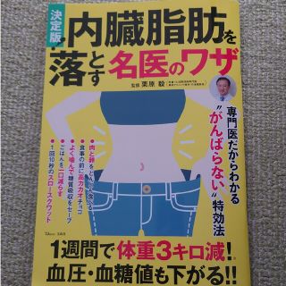 タカラジマシャ(宝島社)の内臓脂肪を落とす名医のワザ(健康/医学)