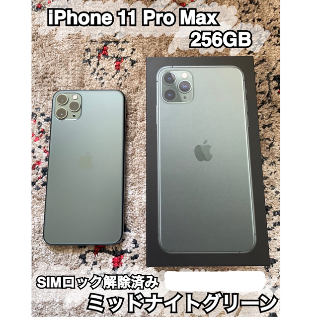 本日限定お値下げ！！【美品】iphone 11 pro max 256GB
