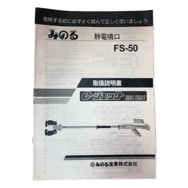 最も優遇の AZTEC ビジネスストアみのる産業 静電噴口 FS-70 一般型 e-ジェッター NEO HEAT 法人様限定