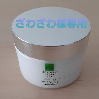 シーボン(C'BON)の【未使用】シーボン/FACIALIST フェイシャリスト/トリートメントマセ(クレンジング/メイク落とし)