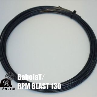 バボラ(Babolat)の【12Mカット】RPMブラスト 1.30mm 1張り／バボラ(その他)