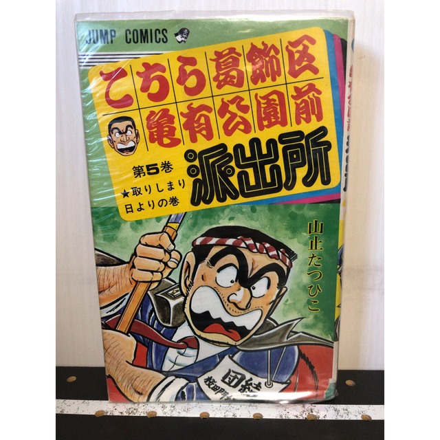 こちら葛飾区亀有公園前派出所　スペシャル　5巻