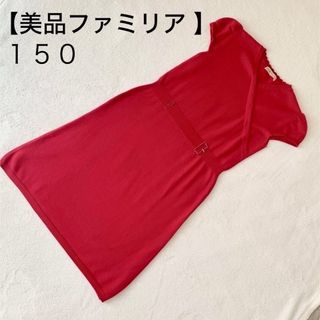 ファミリア(familiar)の【美品】ファミリア  ワンピース150 (ワンピース)