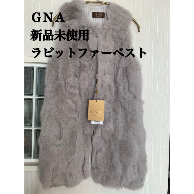 GNA リアルファーファーベスト ラビットファー 新品 - 毛皮/ファーコート