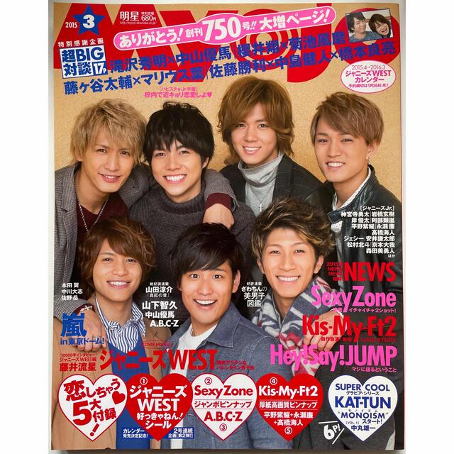 ジャニーズWEST(ジャニーズウエスト)のMyojo 2015年 03月号 エンタメ/ホビーの雑誌(その他)の商品写真