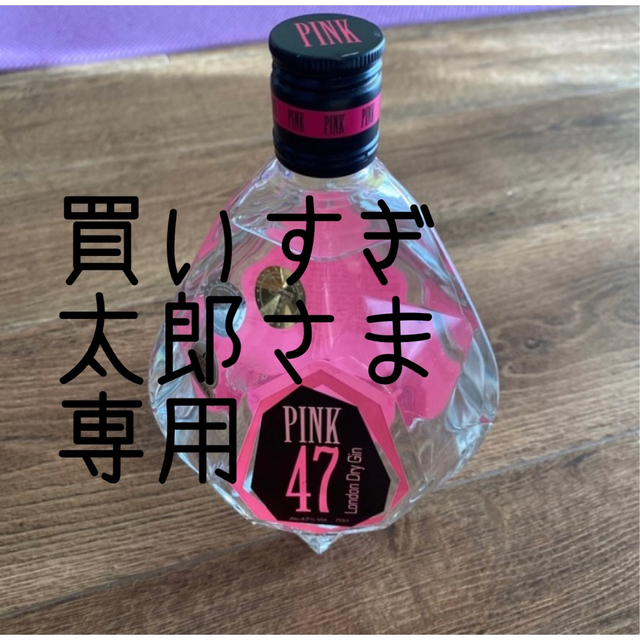 専用　London Dry Gin PINK47 Alc.47% 700ml 食品/飲料/酒の酒(蒸留酒/スピリッツ)の商品写真
