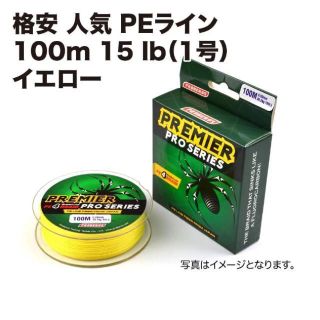 格安 PEライン 釣糸 100m 15lb （1号）イエロー(釣り糸/ライン)