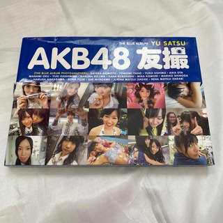 エーケービーフォーティーエイト(AKB48)のAKB48(エーケービーフォーティエイト)友撮THE BLUE ALBUM(アイドルグッズ)