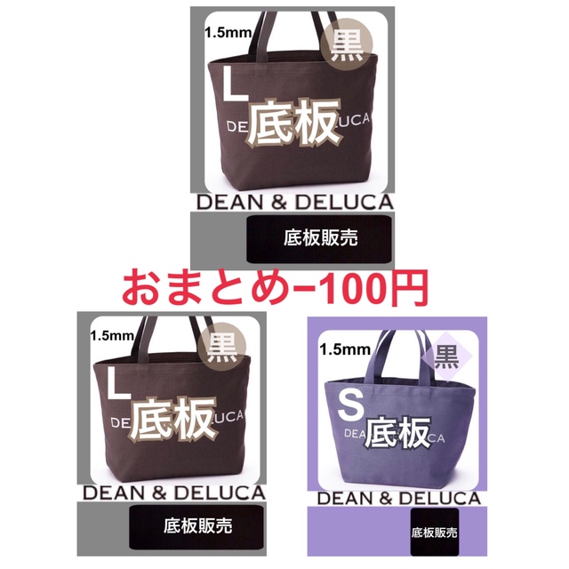 《バッグ中敷》DEAN&DELUCA  トートバッグ用　 底板 中敷 2