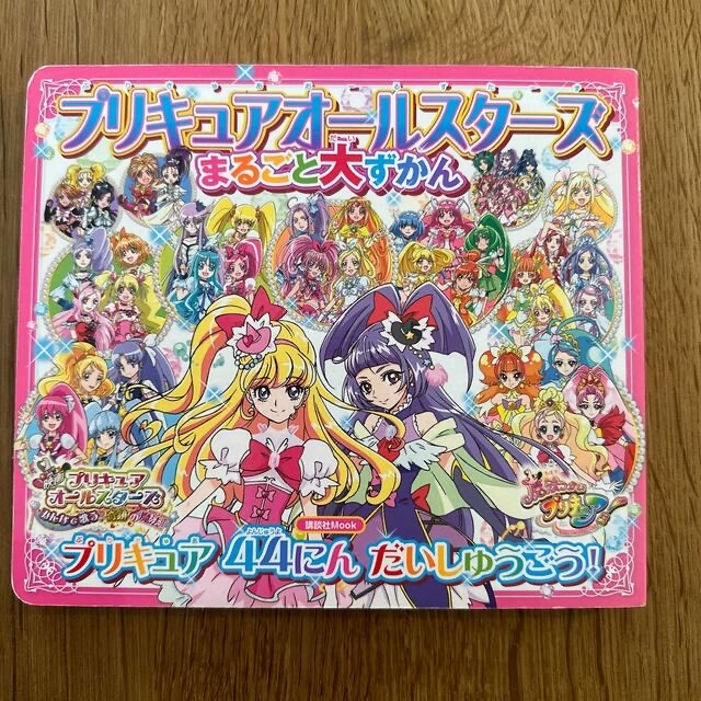 講談社(コウダンシャ)の【お値下げ中‼︎】プリキュアオ－ルスタ－ズまるごと大ずかん  エンタメ/ホビーの本(絵本/児童書)の商品写真