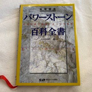 パワ－スト－ン百科全書 先達が語る鉱物にまつわる叡智(科学/技術)