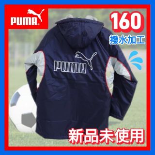 プーマ(PUMA)の◆ PUMA 新品未使用 ◆ プーマ ベンチコート ジャケット ジュニア 160(ジャケット/上着)