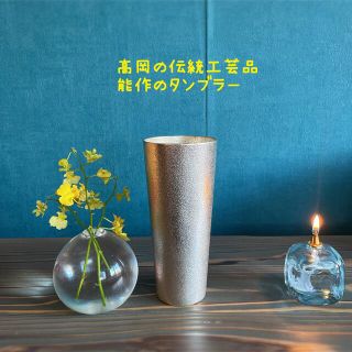 高岡の伝統工芸品「能作」 錫のタンブラー(タンブラー)