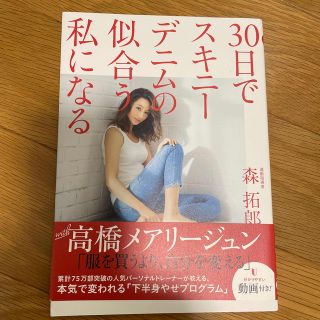 ３０日でスキニーデニムの似合う私になる(その他)