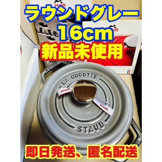 ストウブ(STAUB)の週末値下げstaub新品未使用ココットラウンド16cmグレー　(鍋/フライパン)