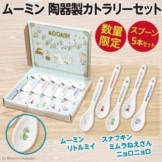 ムーミン(MOOMIN)の新品☆ ムーミン 陶器製カトラリーセット/スプーン 5本セット Moomin (カトラリー/箸)