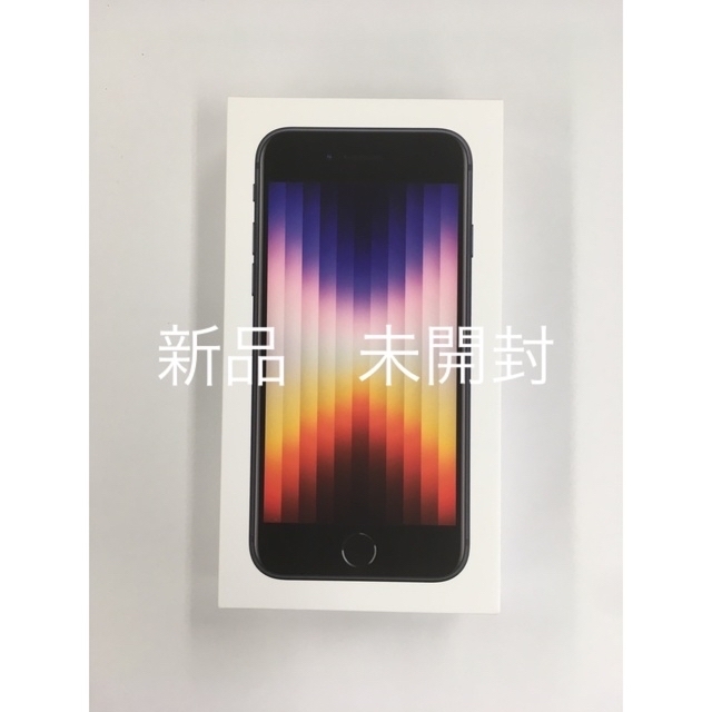 【新品未開封】iPhone SE3 64GB  ブラックスマートフォン/携帯電話