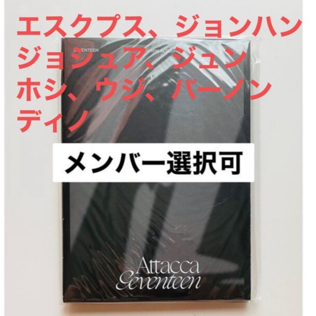 SEVENTEEN(セブンティーン)のnyao様専用　ジョシュア　attacca carat盤 エンタメ/ホビーのCD(K-POP/アジア)の商品写真
