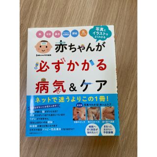 シュフトセイカツシャ(主婦と生活社)の赤ちゃんが必ずかかる病気＆ケア(住まい/暮らし/子育て)