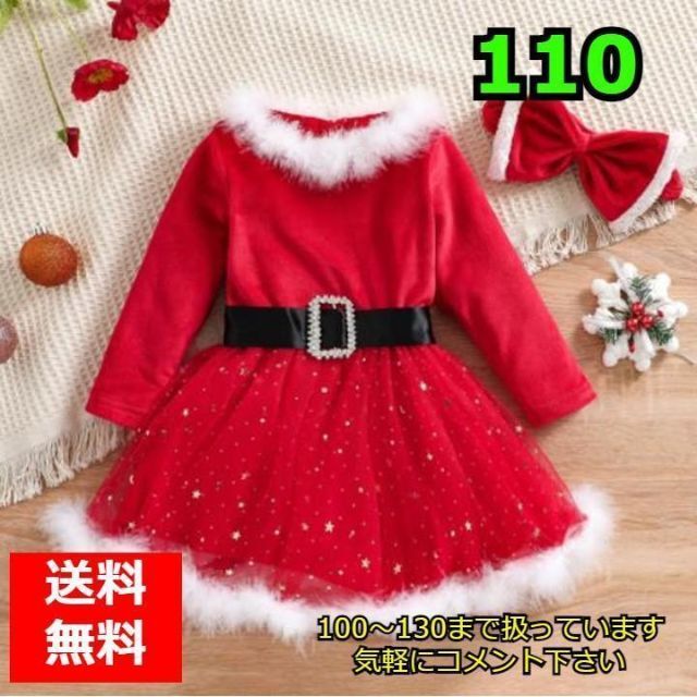 110  キッズ サンタ コスチューム コスプレ クリスマス ワンピース キッズ/ベビー/マタニティのキッズ服女の子用(90cm~)(ワンピース)の商品写真