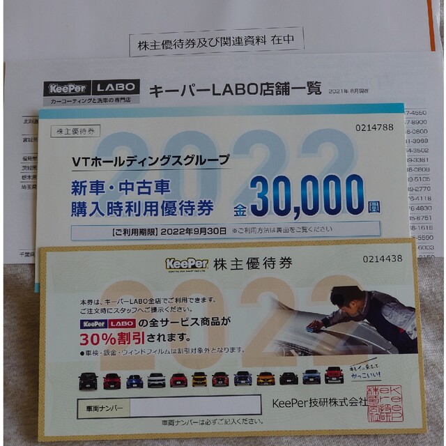 KeePer技研株式会社 株主優待券30%(2023/3/31まで延長) 有名ブランド h