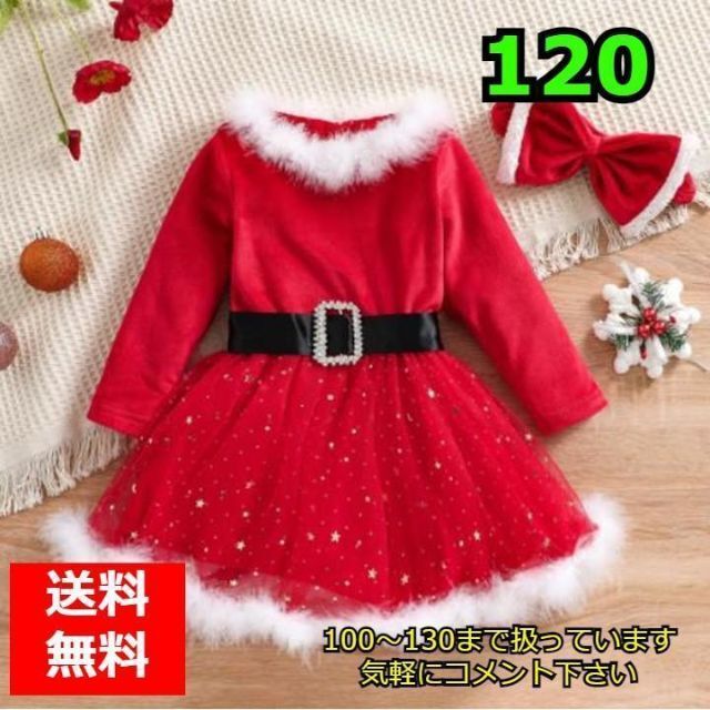 2点　キッズ サンタ コスチューム コスプレ クリスマス ワンピース キッズ/ベビー/マタニティのキッズ服女の子用(90cm~)(ワンピース)の商品写真