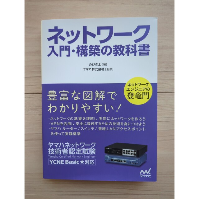 【専用】ネットワーク入門・構築の教科書 YCNE エンタメ/ホビーの本(コンピュータ/IT)の商品写真