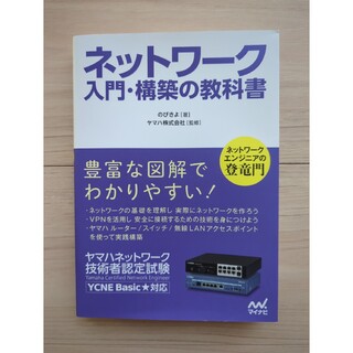 【専用】ネットワーク入門・構築の教科書 YCNE(コンピュータ/IT)