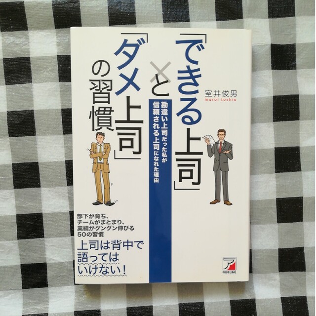 「できる上司」と「ダメ上司」の習慣 勘違い上司だった私が信頼される上司になれた理 エンタメ/ホビーの本(ビジネス/経済)の商品写真