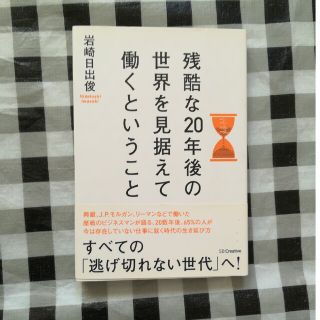 残酷な２０年後の世界を見据えて働くということ(その他)