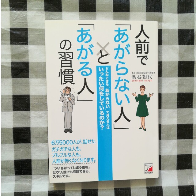 人前で「あがらない人」と「あがる人」の習慣 エンタメ/ホビーの本(ビジネス/経済)の商品写真