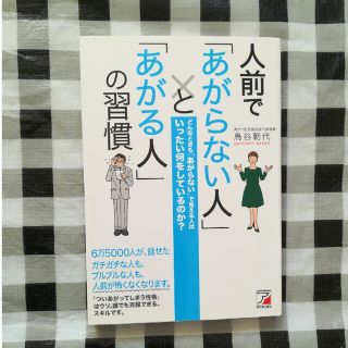 人前で「あがらない人」と「あがる人」の習慣(ビジネス/経済)