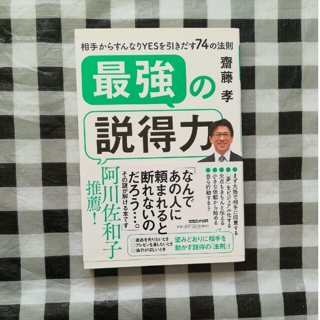 最強の説得力 相手からすんなりＹＥＳを引きだす７４の法則 エンタメ/ホビーの本(ビジネス/経済)の商品写真