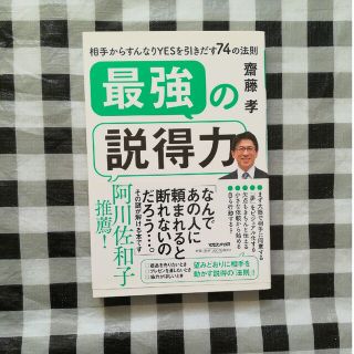 最強の説得力 相手からすんなりＹＥＳを引きだす７４の法則(ビジネス/経済)