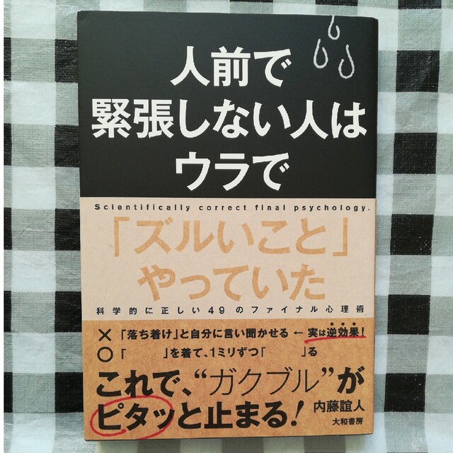 人前で緊張しない人はウラで「ズルいこと」やっていた エンタメ/ホビーの本(人文/社会)の商品写真