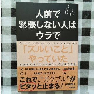 人前で緊張しない人はウラで「ズルいこと」やっていた(人文/社会)