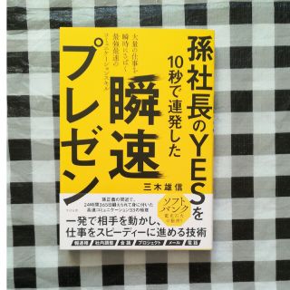 瞬速プレゼン 孫社長のＹＥＳを１０秒で連発した(ビジネス/経済)