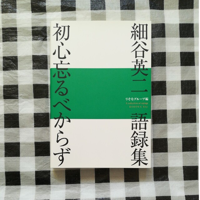 細谷英二語録集　初心忘るべからず エンタメ/ホビーの本(その他)の商品写真