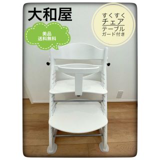 ヤマトヤ(大和屋)の❤️【美品】大和屋 すくすくチェア ESイーエス　ホワイト　テーブル&ガード付(その他)