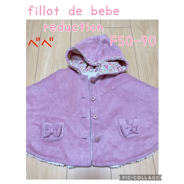 BeBe(ベベ)のfillot de bebe reduction べべ　ポンチョ　50-90  キッズ/ベビー/マタニティのベビー服(~85cm)(カーディガン/ボレロ)の商品写真