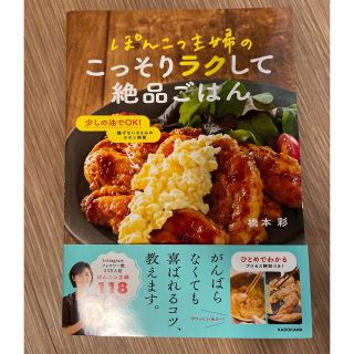 橋本彩ぽんこつ主婦のこっそりラクして絶品ご飯レシピ料理本(料理/グルメ)