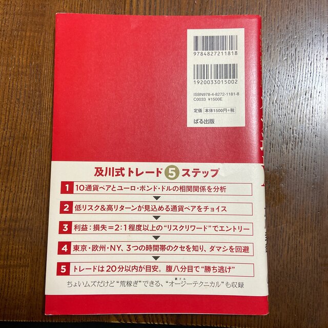 ガチ速ＦＸ ２７分で２５６万を稼いだ“鬼デイトレ” エンタメ/ホビーの本(ビジネス/経済)の商品写真