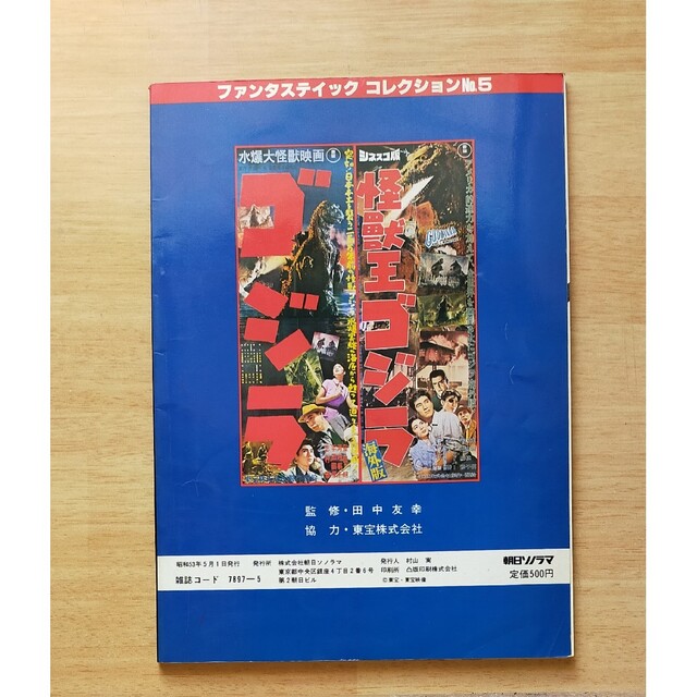 特撮映画『ゴジラ』の紹介本 エンタメ/ホビーの雑誌(その他)の商品写真