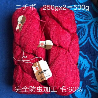 毛糸500g ニチボーMOTH PROOF X1121 色984(生地/糸)