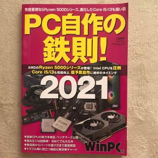 ＰＣ自作の鉄則！ 性能重視ならＲｙｚｅｎ５０００シリーズ、進化したＣ ２０２１(コンピュータ/IT)