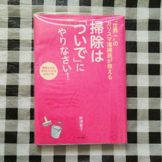 “世界一”のカリスマ清掃員が教える掃除は「ついで」にやりなさい！ 部屋も心もきれ(その他)