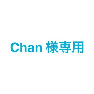 chan様専用(ミュージシャン)