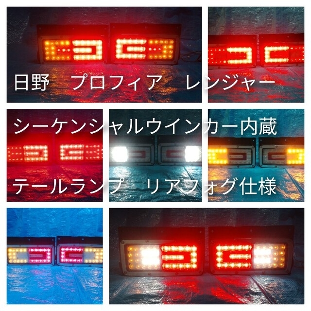 トラック・バス用品日野　プロフィア　レンジャー　LED　シーケンシャル　リアフォグ　テールランプ