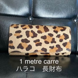 レディース1 metre carre アンメートルキャレ　ハラコ　ウォレット　横幅19㎝